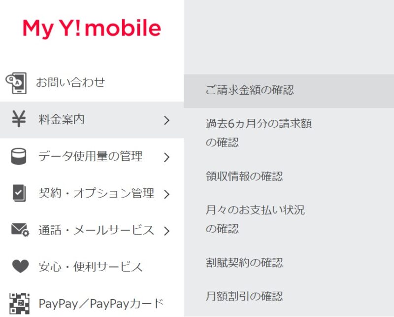 マイワイモバイルにログインしたら「料金案内」＞「ご請求額の確認」